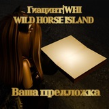 Telegram profile photo for Гиацинт| WHI | Wild Horse Island