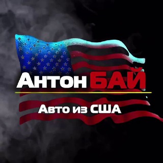 Telegram profile photo for АНТОН БАЙ_АВТО из США