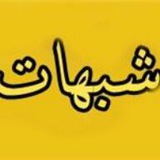 Telegram profile photo for کانال شایعات و شبهات ناجی