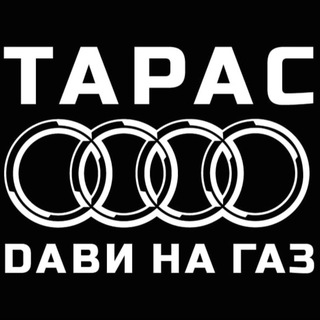 Telegram group profile photo for Тарас, дави на газ!