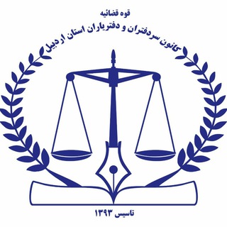 Telegram profile photo for کانون سردفتران ودفتریاران اردبیل