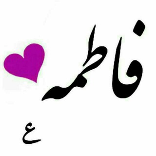 Telegram profile photo for فيہــہہض الـزهـہرا۽❥🎶💕