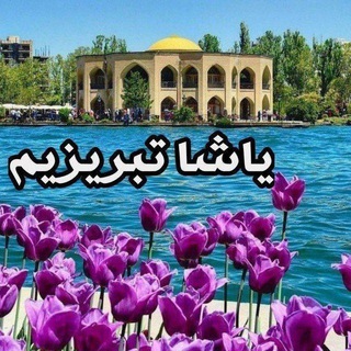 Telegram profile photo for ✍️یاشا تبریزیم❤️