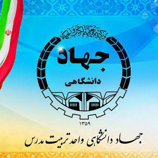 Telegram profile photo for جهاد دانشگاهی تربیت مدرس