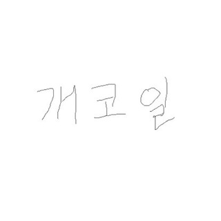 Telegram profile photo for 개인코인일기장 개코일