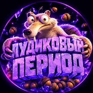 Telegram profile photo for Лудиковый период
