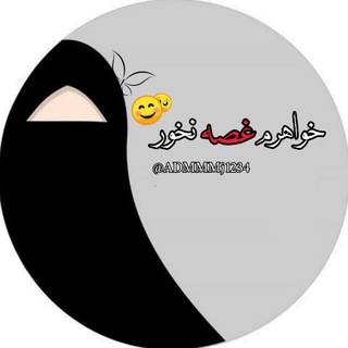 Telegram profile photo for خواهرم غصه نخور ☝🏻💙