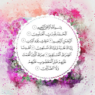 Telegram profile photo for قصص سورة الفاتحة