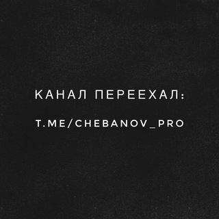 Telegram profile photo for ❌КАНАЛ ПЕРЕЕХАЛ❌