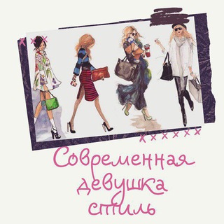 Telegram profile photo for Современная Девушка|Стиль 💍
