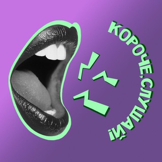 Telegram profile photo for Короче, слушай!