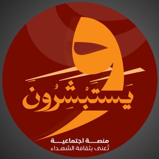 Telegram profile photo for ويستبشرون