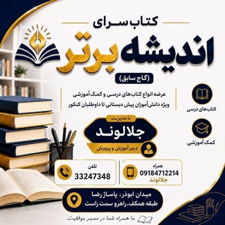 Telegram profile photo for کتاب سرای اندیشه برتر