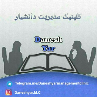 Telegram profile photo for کلینیک مدیریت دانشیار