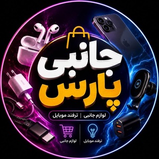 Telegram profile photo for فروشگاه جانبی پارس
