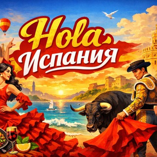 Telegram profile photo for ¡HOLA! ИСПАНИЯ 🇪🇸