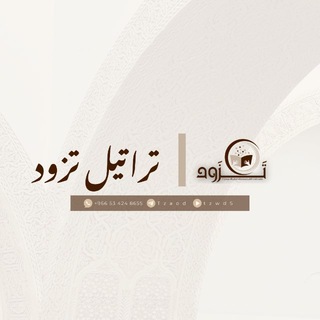 Telegram profile photo for تراتيل تَـزود🎙️