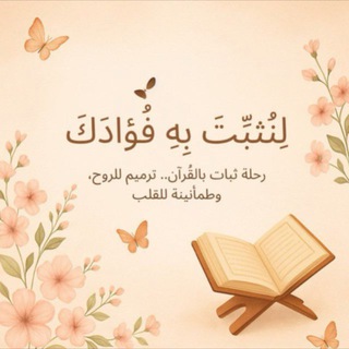 Telegram profile photo for لِنُثَبِّتَ بِهِ فُؤادَكَ🪴.