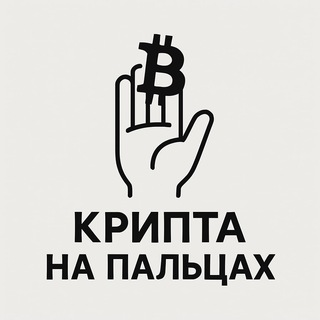 Telegram profile photo for Крипта на пальцах