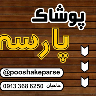 Telegram profile photo for پوشاک پارسه اصفهان