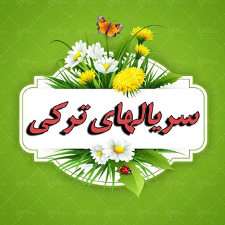 Telegram profile photo for سریال ترکی و عربی دوبله و زیرنویس جم آذری Gem Turk + Az