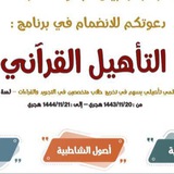 Telegram profile photo for التأهيل القرآني ( الخطو السُّلُوف إلى فرش الحروف )