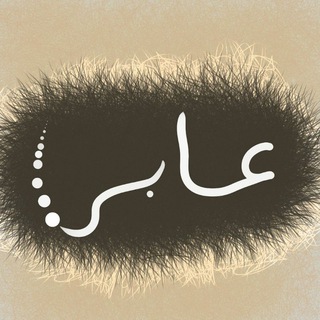 Telegram profile photo for عابِر