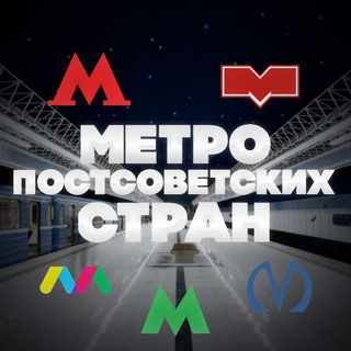Telegram profile photo for Метро постсоветских стран