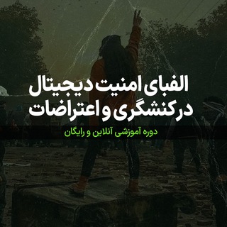 Telegram profile photo for الفبای امنیت در اعتراضات و کنشگری