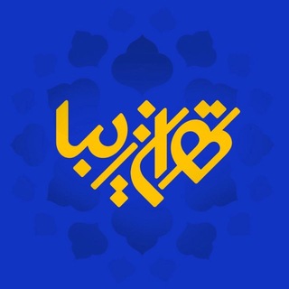 Telegram profile photo for تهران زیبا