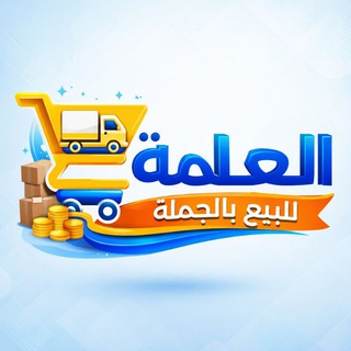 Telegram profile photo for العلمة لبيع الجملة » منتجات مربحة و إستيراد من الصين 🇨🇳🇩🇿