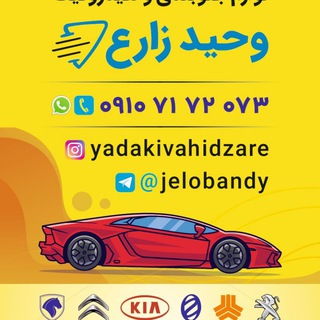 Telegram profile photo for یدکی وحید زارع (لوازم جلوبندی هیدرولیک ترمز ) ایرانخودرو٫سایپا٫ زامیاد٫ام وی امX33 ٫جکS5 ٫ لیفانX60