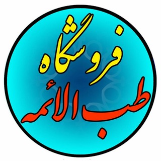 Telegram profile photo for فروشگاه طب الائمه