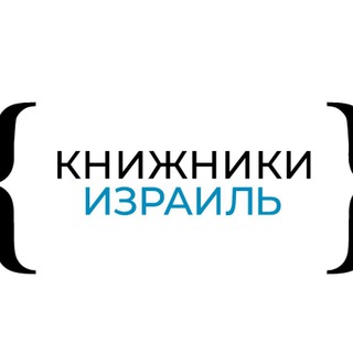 Telegram profile photo for Книжники Израиль