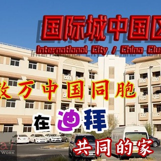 Telegram profile photo for 迪拜新闻交流群