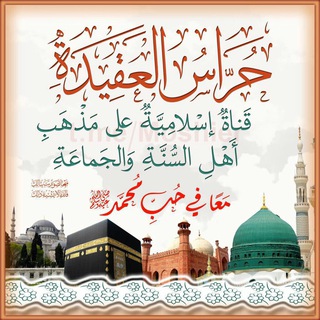 Telegram profile photo for حُراسُ العقيدةِ