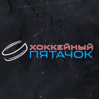 Telegram profile photo for Хоккейный Пятачок