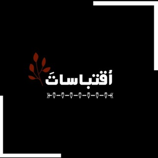 Telegram profile photo for رمزيات❤️اشعار❤️صور❤️اقتباسات❤️أغاني❤️نذه❤️مسابقات❤️جميله❤️اغاني❤️صور❤️اشعار❤️ميوزكلي❤️خواطر❤️خلفيات❤