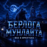 Telegram profile photo for Берлога мунлайта | Все о Иркутке