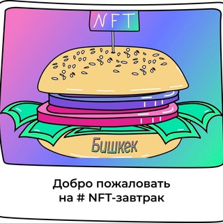 Telegram group profile photo for NFT-завтраки | Бишкек