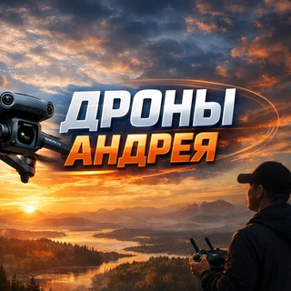 Telegram profile photo for ДРОНЫ АНДРЕЯ