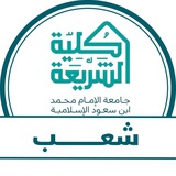 Telegram profile photo for شعب كلية الشريعة | Sharia