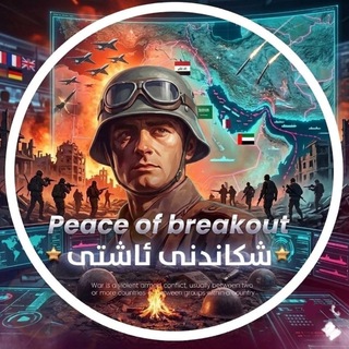 Telegram profile photo for Peace ᵇʳᵉᵃᵏᵒᵘᵗ|شکاندنی ئاشتی