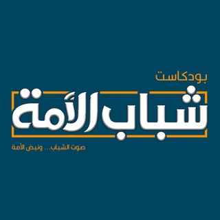 Telegram profile photo for شباب الأُمّة