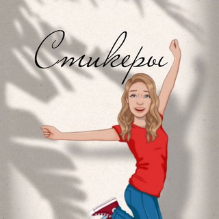 Telegram profile photo for Создавая историю. Стикеры. Оформление сторис