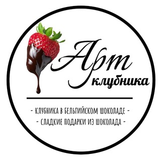 Telegram profile photo for Артклубника • Мастерская клубники в шоколаде •