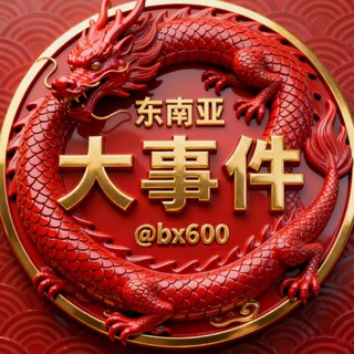 Telegram profile photo for 东南亚大事件