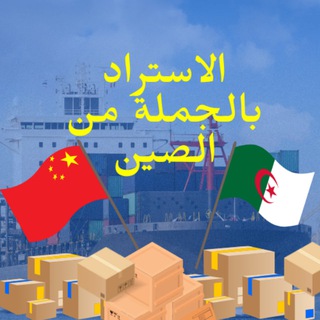 Telegram profile photo for البيع بالجملة و الإستراد 🇩🇿&🇨🇳