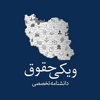 Telegram profile photo for ویکی حقوق