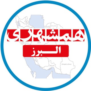 Telegram profile photo for همشهری البرز